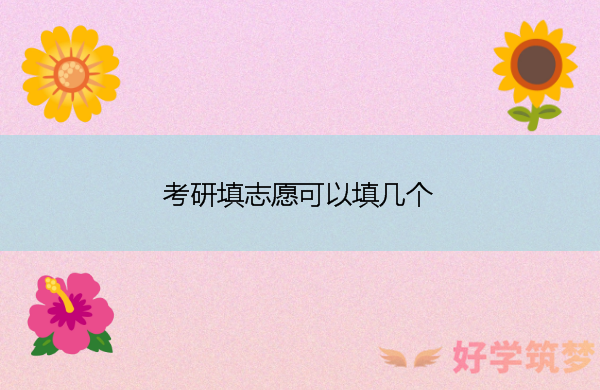 考研填志愿可以填几个
