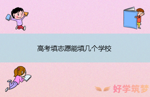 高考填志愿能填几个学校