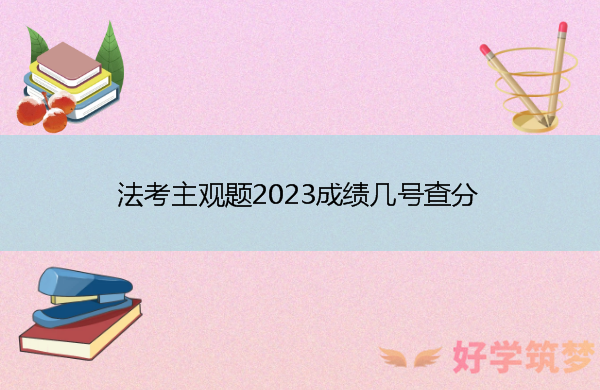 法考主观题2023成绩几号查分