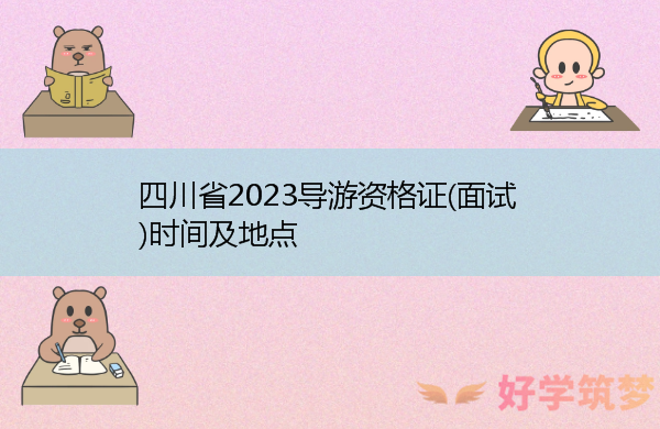 四川省2023导游资格证(面试)时间及地点