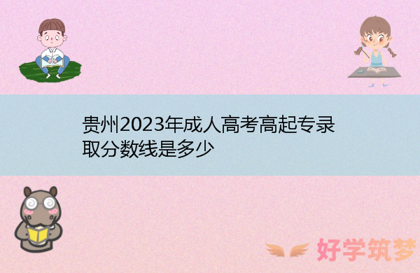 贵州2023年成人高考高起专录取分数线是多少